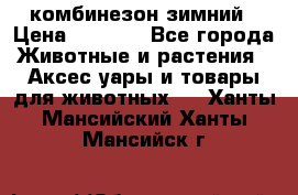 комбинезон зимний › Цена ­ 1 300 - Все города Животные и растения » Аксесcуары и товары для животных   . Ханты-Мансийский,Ханты-Мансийск г.